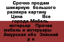 Срочно продам шикарную ,большого размера картину!!! › Цена ­ 20 000 - Все города Мебель, интерьер » Прочая мебель и интерьеры   . Амурская обл.,Зейский р-н